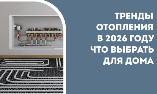 Тренды отопления в 2026 году что выбрать для дома в Сибае